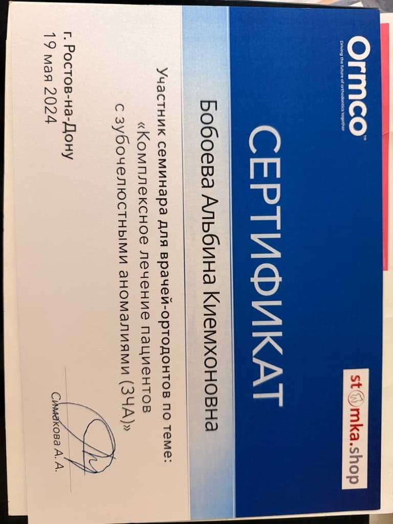 Сертификат Ormco — комплексное лечение ЗЧА, 2024