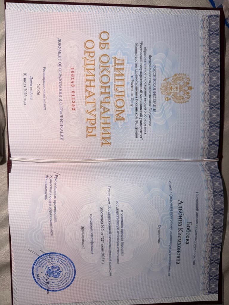 Диплом об окончании ординатуры — врач-ортодонт, РостГМУ, 2026